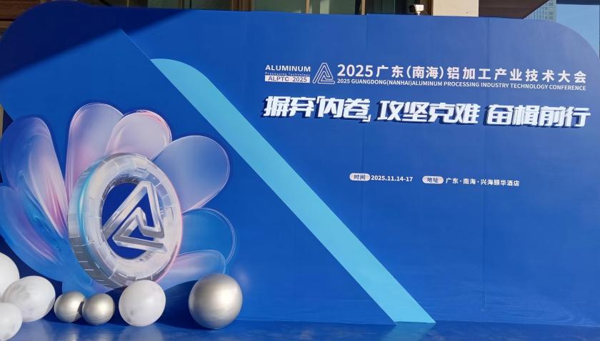 2025 Guangdong (Nanhai) Aluminum Processing Industry Technology Conference