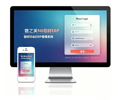 管之美N6铝材ERP登录界面（电脑与手机端）