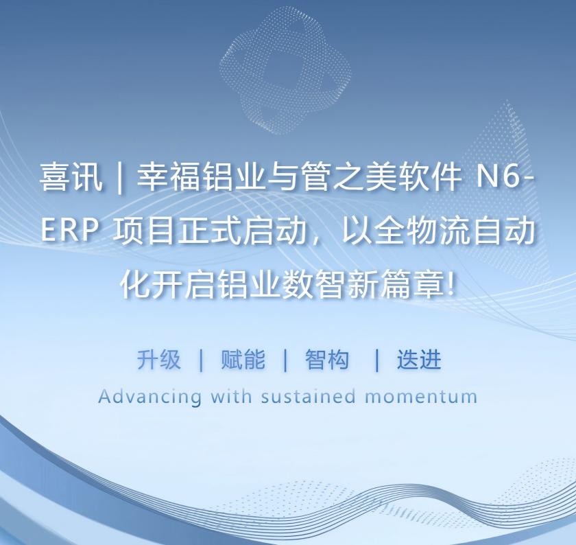 幸福铝业与管之美软件 N6-ERP 项目启动