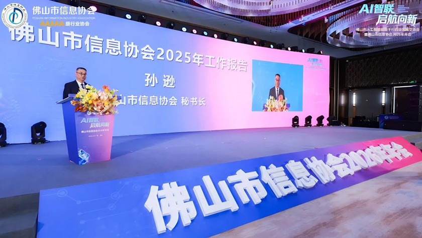 佛山市信息协会2026年会