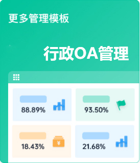 行政OA管理