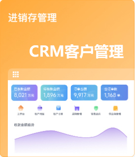 CRM客户管理